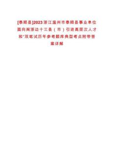 [泰順縣]2023浙江溫州市泰順縣事業(yè)單位面向閩浙邊十三縣（市）引進(jìn)高層次人才和“雙筆試歷年參考題庫(kù)典型考點(diǎn)附帶答案詳解