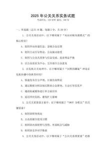 2025年公關關系實務試題