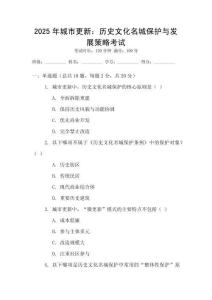 2025年城市更新：歷史文化名城保護與發展策略考試
