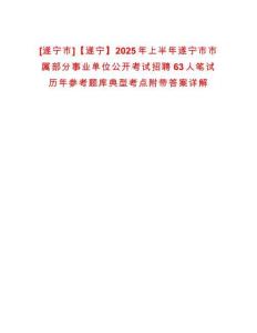 [遂寧市]【遂寧】2025年上半年遂寧市市屬部分事業單位公開考試招聘63人筆試歷年參考題庫典型考點附帶答案詳解