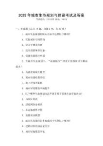 2025年城市生態規劃與建設考試及答案