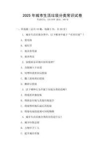 2025年城市生活垃圾分類常識試卷