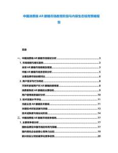 中國(guó)消費(fèi)級(jí)AR眼鏡市場(chǎng)教育階段與內(nèi)容生態(tài)培育策略報(bào)告