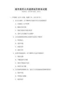 城市居民公共道德規(guī)范教育試題