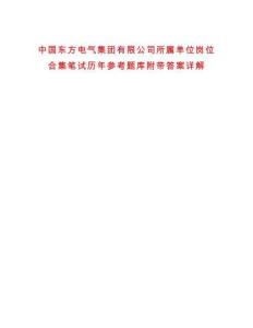 中國東方電氣集團有限公司所屬單位崗位合集筆試歷年參考題庫附帶答案詳解
