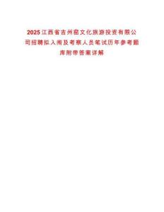 2025江西省吉州窯文化旅游投資有限公司招聘擬入闈及考察人員筆試歷年參考題庫(kù)附帶答案詳解