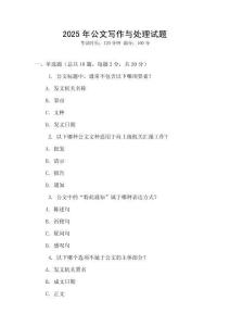 2025年公文寫作與處理試題