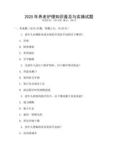 2025年養老護理知識普及與實操試題