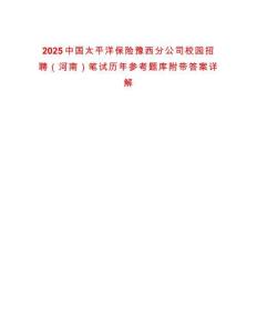 2025中國太平洋保險豫西分公司校園招聘（河南）筆試歷年參考題庫附帶答案詳解