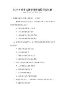 2025年城市社區(qū)管理新趨勢(shì)探討試卷