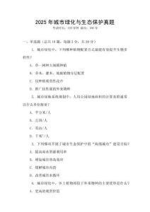 2025年城市綠化與生態(tài)保護真題