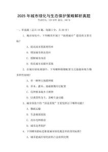 2025年城市綠化與生態(tài)保護策略解析真題