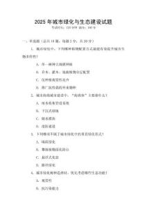 2025年城市綠化與生態(tài)建設(shè)試題