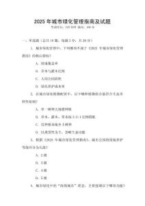 2025年城市綠化管理指南及試題