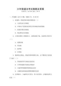 六年級道法考試真題及答案