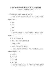 2025年城市綠化管理標準及實踐試題