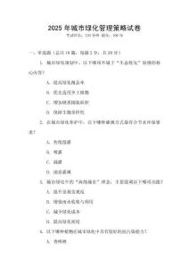 2025年城市綠化管理策略試卷