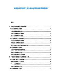 中國防火塑膠粒行業(yè)價格走勢預測與影響因素解析