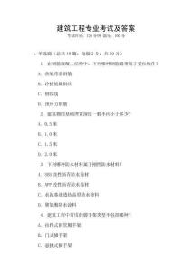 建筑工程專業(yè)考試及答案