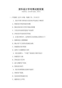 清華設計學考博試題答案