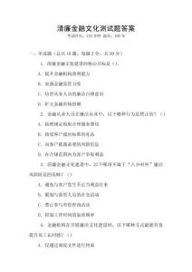 清廉金融文化測試題答案