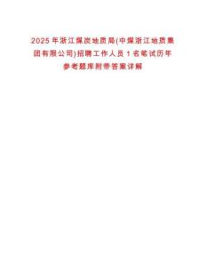 2025年浙江煤炭地質局(中煤浙江地質集團有限公司)招聘工作人員1名筆試歷年參考題庫附帶答案詳解