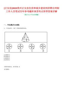 [正安縣]2023貴州正安縣住房和城鄉建設局招聘合同制工作人員筆試歷年參考題庫典型考點附帶答案詳解