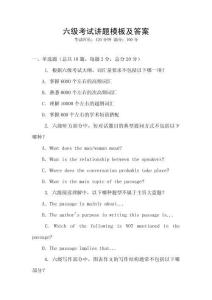 六級考試講題模板及答案