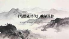 《筆墨隨時代》教學(xué)課件-2025-2026學(xué)年贛美版（新教材）初中美術(shù)八年級下冊