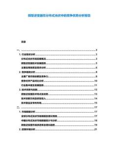 微型逆變器在分布式光伏中的競爭優勢分析報告