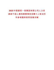 2025中國(guó)建筑一局集團(tuán)有限公司人力資源部干部人事檔案管理崗招聘1人筆試歷年參考題庫(kù)附帶答案詳解