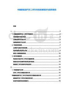 中國新能源汽車二手車市場發展現狀與趨勢報告