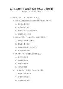2025年基礎教育課程改革評價考試及答案