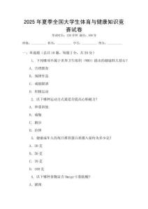 2025年夏季全國大學生體育與健康知識競賽試卷