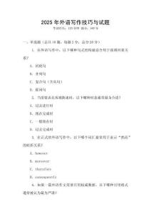 2025年外語寫作技巧與試題