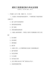 建筑工程質(zhì)量控制與考試及答案