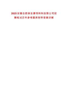 2025安徽合肥保吉康飼料科技限公司招聘筆試歷年參考題庫附帶答案詳解