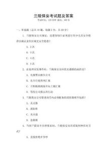 蘭陵保安考試題及答案