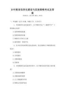 鄉村教育信息化建設與實施策略考試及答案