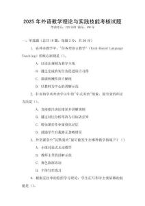2025年外語教學理論與實踐技能考核試題