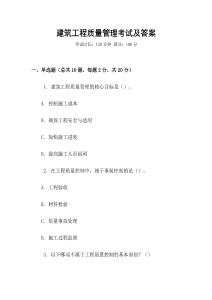 建筑工程質(zhì)量管理考試及答案