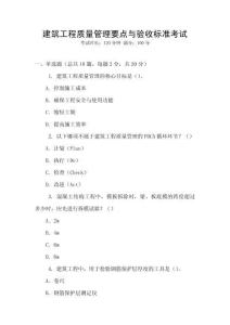 建筑工程質(zhì)量管理要點(diǎn)與驗(yàn)收標(biāo)準(zhǔn)考試