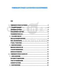 中國新能源車充電樁行業市場供需狀況及投資策略報告