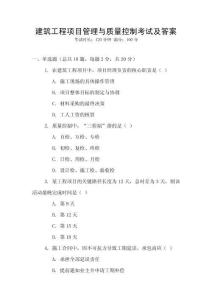 建筑工程項目管理與質(zhì)量控制考試及答案