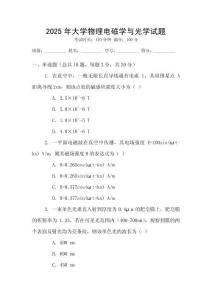 2025年大學(xué)物理電磁學(xué)與光學(xué)試題