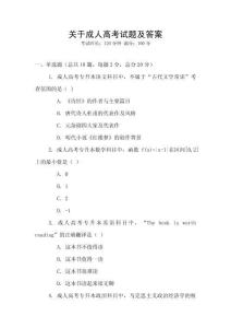 關于成人高考試題及答案
