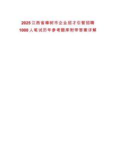 2025江西省樟樹市企業招才引智招聘1000人筆試歷年參考題庫附帶答案詳解