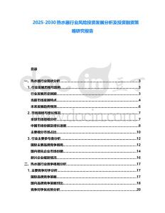 2025-2030熱水器行業(yè)風(fēng)險(xiǎn)投資發(fā)展分析及投資融資策略研究報(bào)告