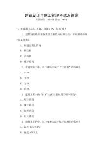 建筑設(shè)計(jì)與施工管理考試及答案