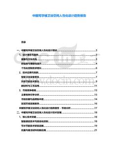 中國寫字樓衛(wèi)浴空間人性化設(shè)計趨勢報告